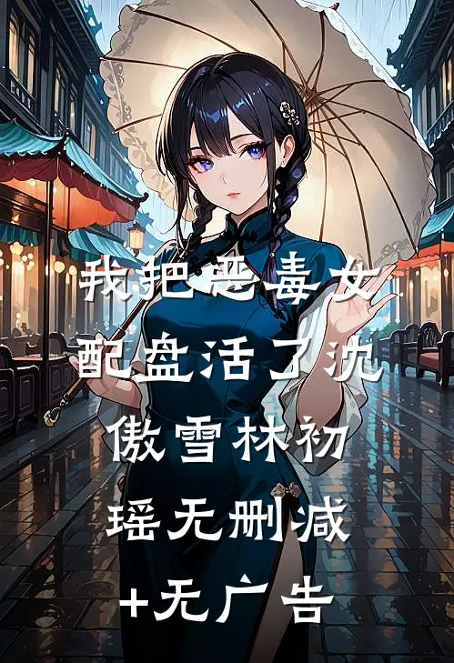 我把恶毒女配盘活了沈傲雪林初瑶无删减+无广告