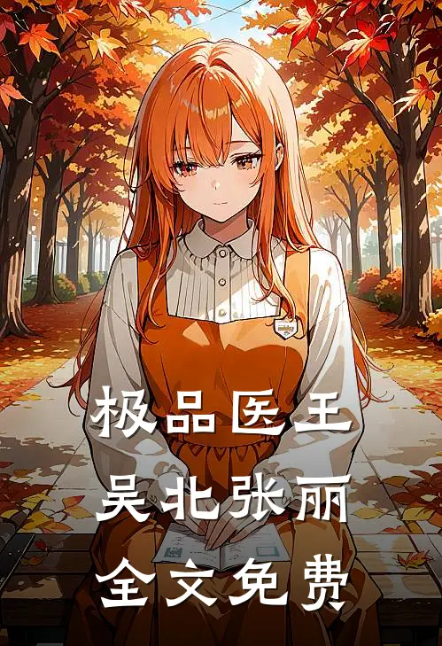 极品医王吴北张丽全文免费