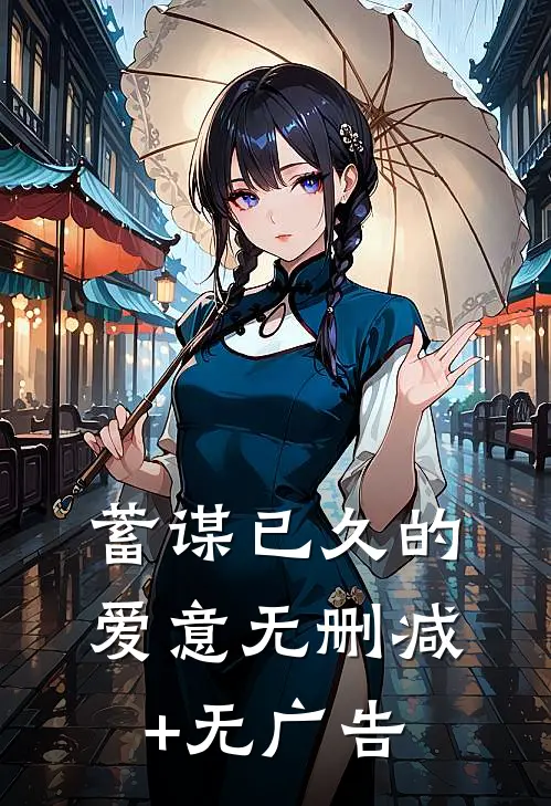 蓄谋已久的爱意无删减+无广告