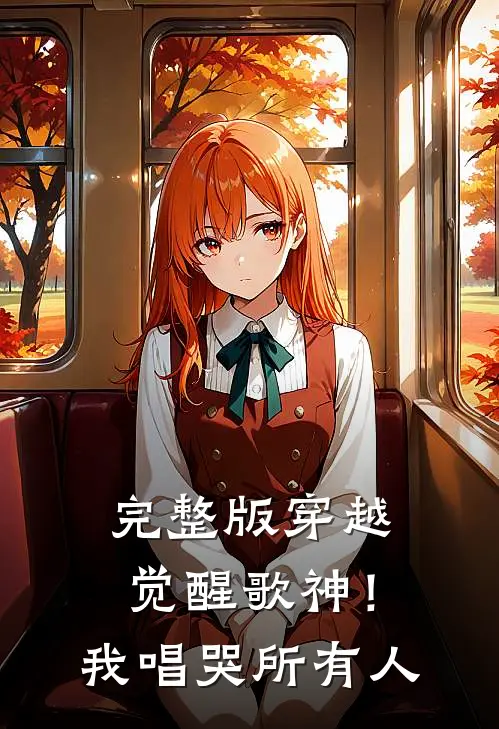 完整版穿越：觉醒歌神！我唱哭所有人