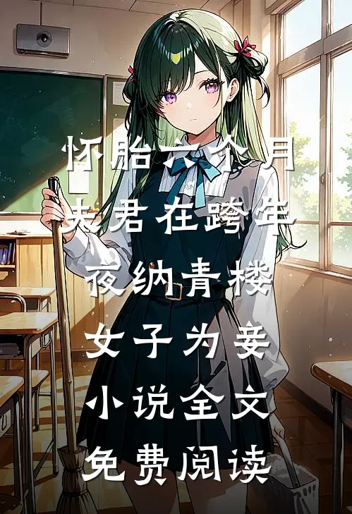 怀胎六个月，夫君在跨年夜纳青楼女子为妾小说全文免费阅读