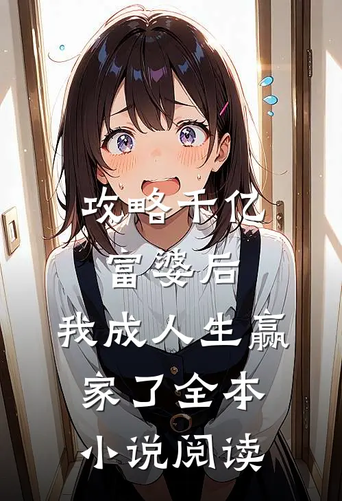 攻略千亿富婆后，我成人生赢家了全本小说阅读