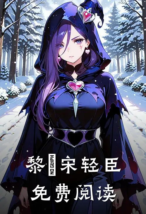 黎嫚宋轻臣免费阅读
