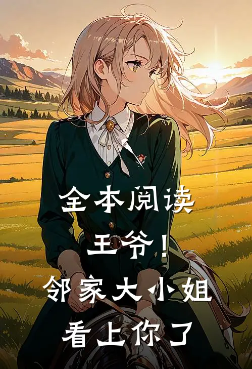 全本阅读王爷！邻家大小姐看上你了