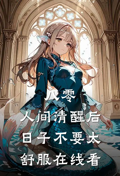 八零：人间清醒后，日子不要太舒服在线看