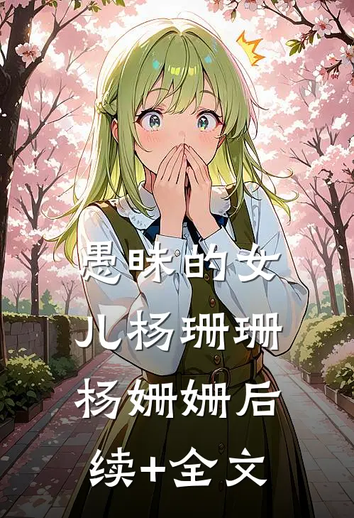 愚昧的女儿杨珊珊杨姗姗后续+全文