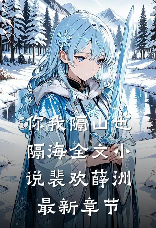 你我隔山也隔海全文小说裴欢薛洲最新章节
