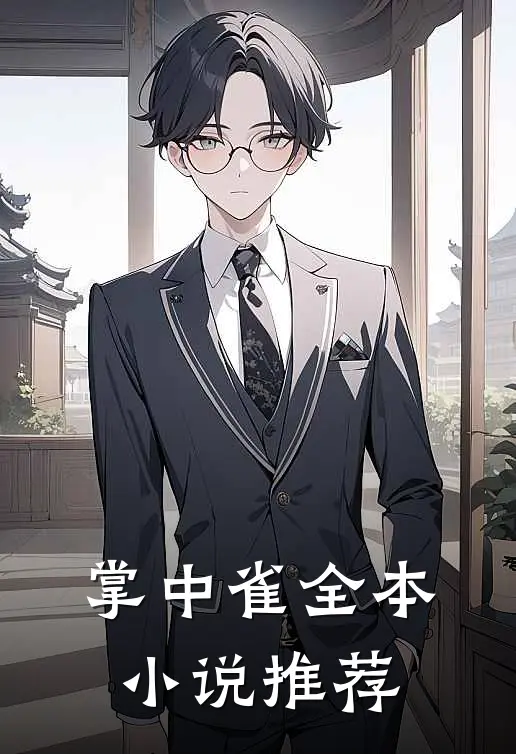 掌中雀全本小说推荐
