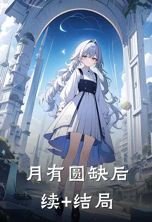 月有圆缺后续+结局