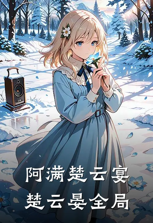 阿满楚云宴楚云晏全局