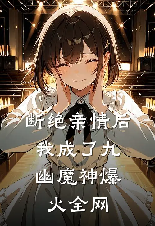 断绝亲情后，我成了九幽魔神爆火全网