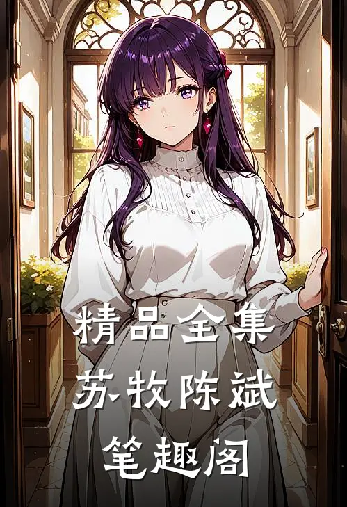 精品全集苏牧陈斌笔趣阁