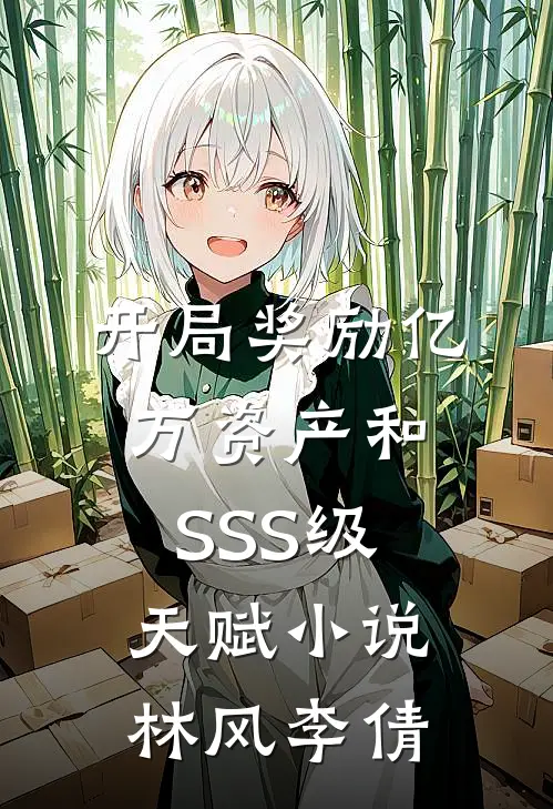 开局奖励亿万资产和SSS级天赋小说林风李倩
