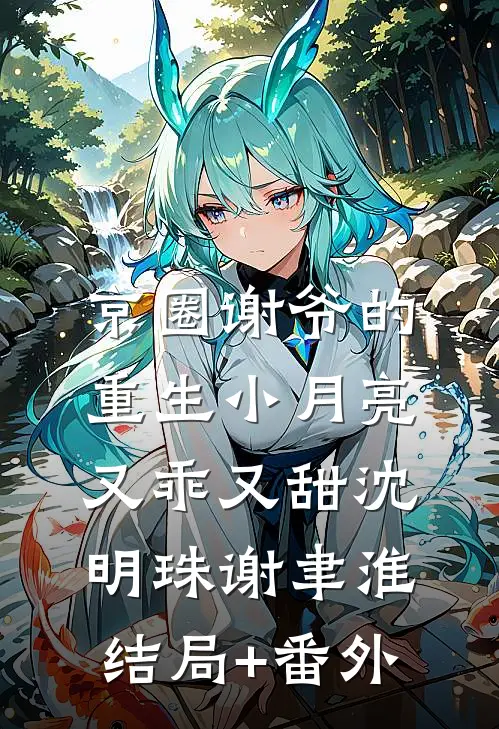 京圈谢爷的重生小月亮，又乖又甜沈明珠谢聿淮结局+番外