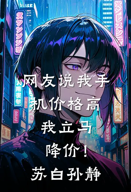 网友说我手机价格高，我立马降价！苏白孙静
