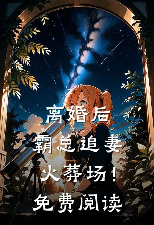 离婚后，霸总追妻火葬场！免费阅读