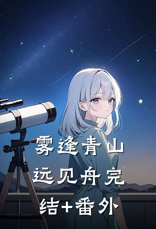 雾逢青山远见舟完结+番外