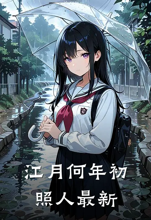 江月何年初照人最新