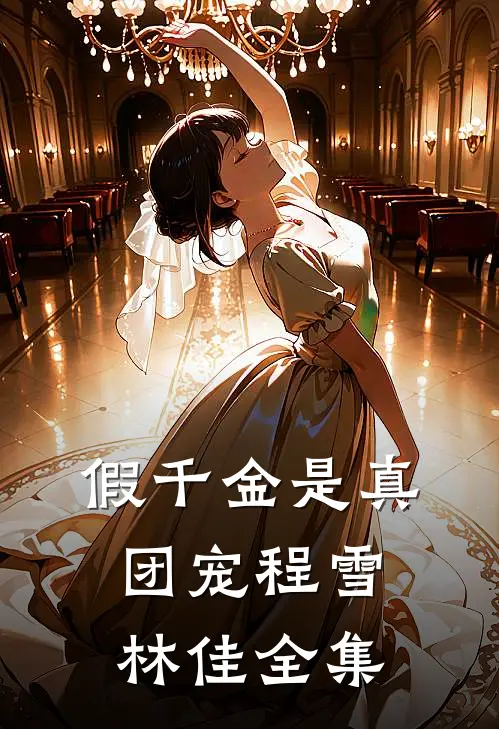 假千金是真团宠程雪林佳 全集