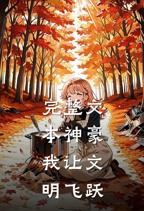 完整文本神豪：我让文明飞跃