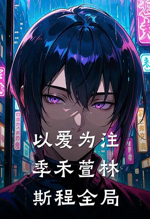 以爱为注季禾萱林斯程全局