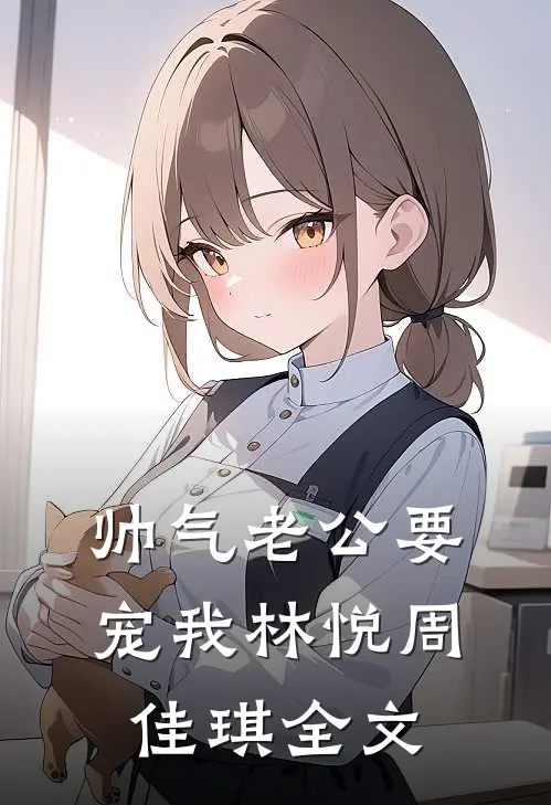 帅气老公要宠我林悦周佳琪全文