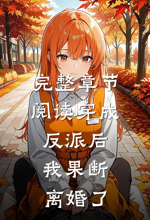 完整章节阅读穿成反派后，我果断离婚了