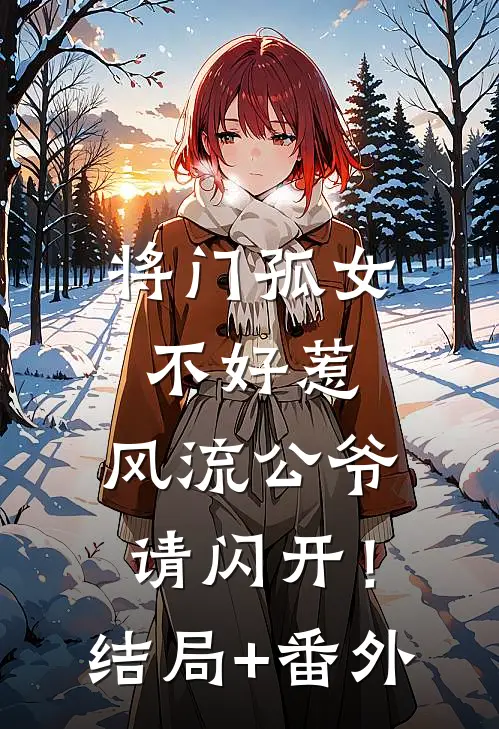 将门孤女不好惹，风流公爷请闪开！结局+番外