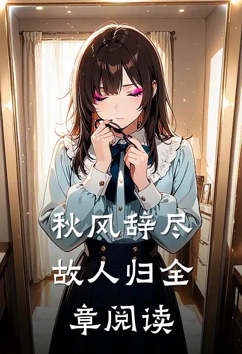 秋风辞尽故人归全章阅读