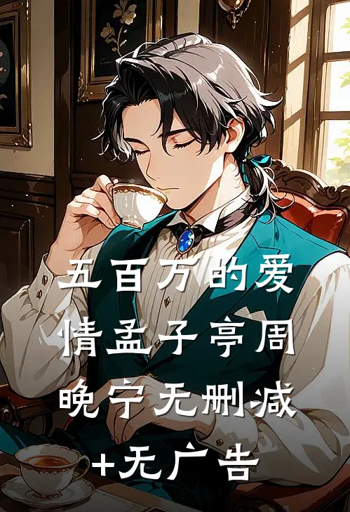 五百万的爱情孟子亭周晚宁无删减+无广告