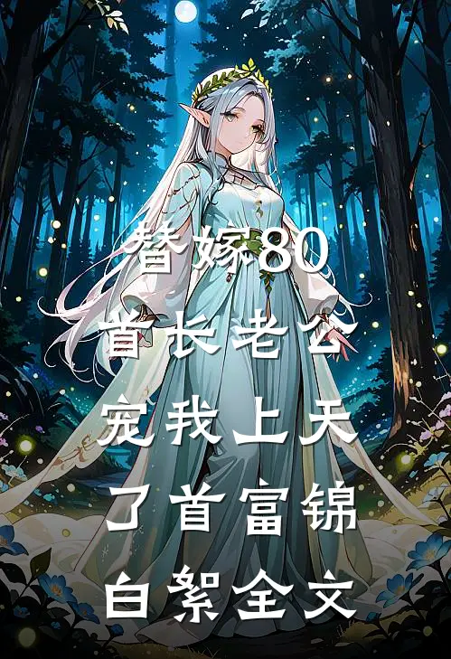 替嫁80：首长老公宠我上天了首富锦白絮全文