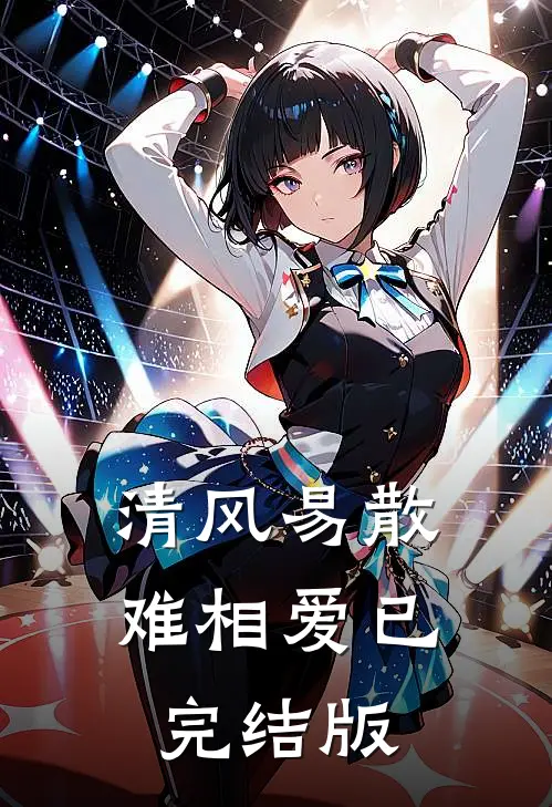 清风易散难相爱已完结版