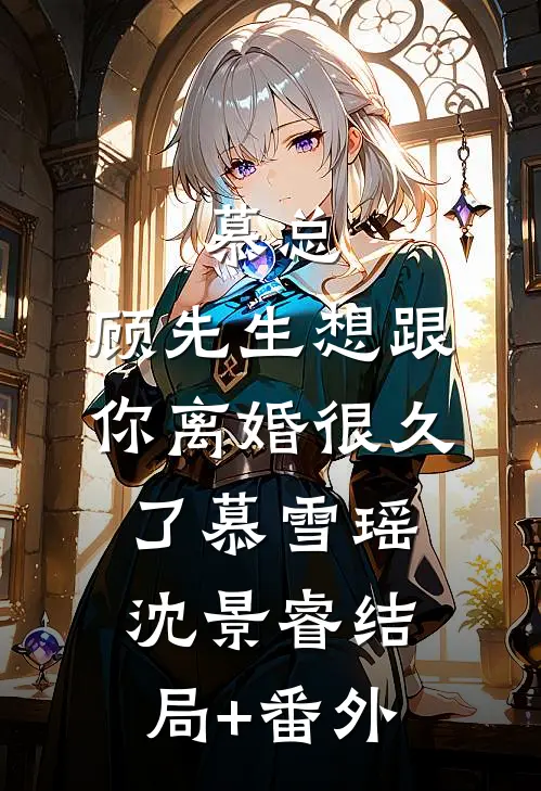 慕总，顾先生想跟你离婚很久了慕雪瑶沈景睿结局+番外