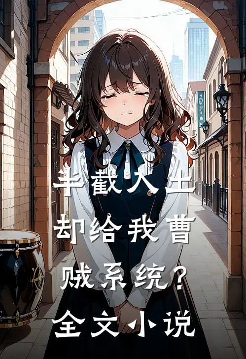 半截入土：却给我曹贼系统？全文小说