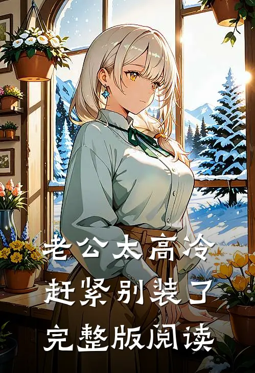 老公太高冷,赶紧别装了完整版阅读