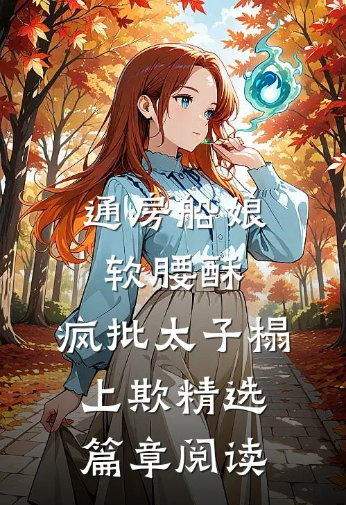 通房船娘软腰酥，疯批太子榻上欺精选篇章阅读