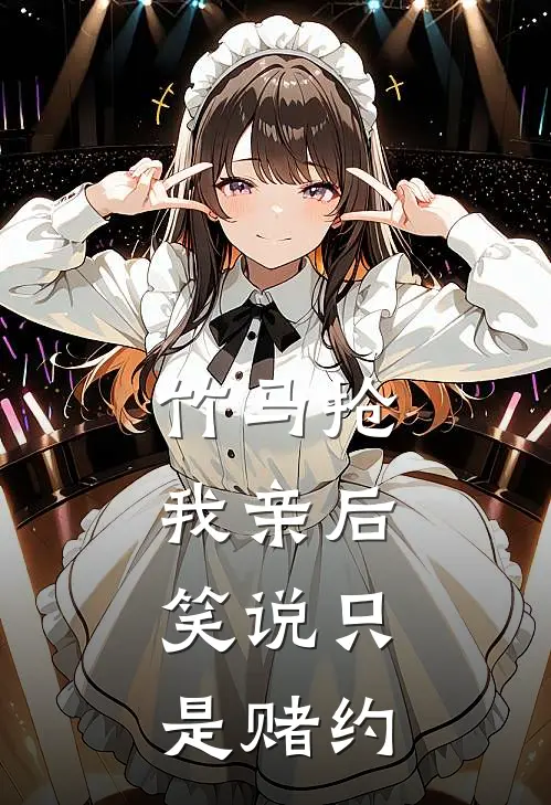 竹马抢我亲后， 笑说只是赌约