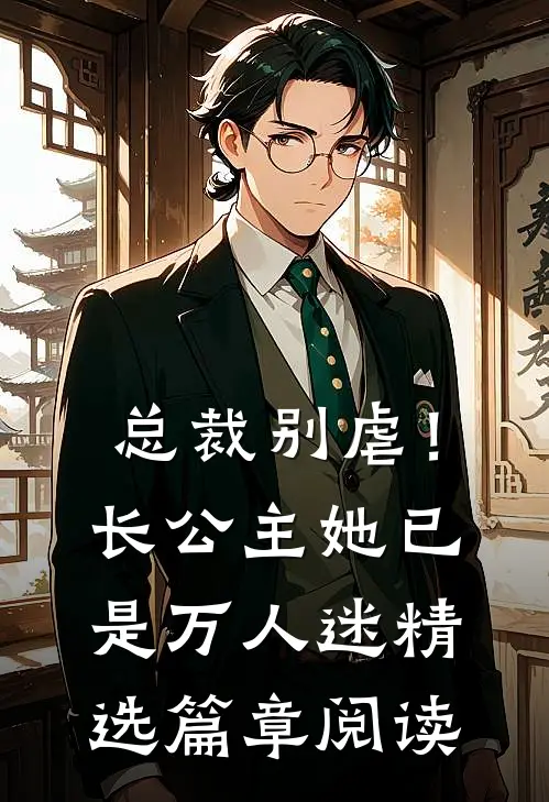 总裁别虐！长公主她已是万人迷精选篇章阅读