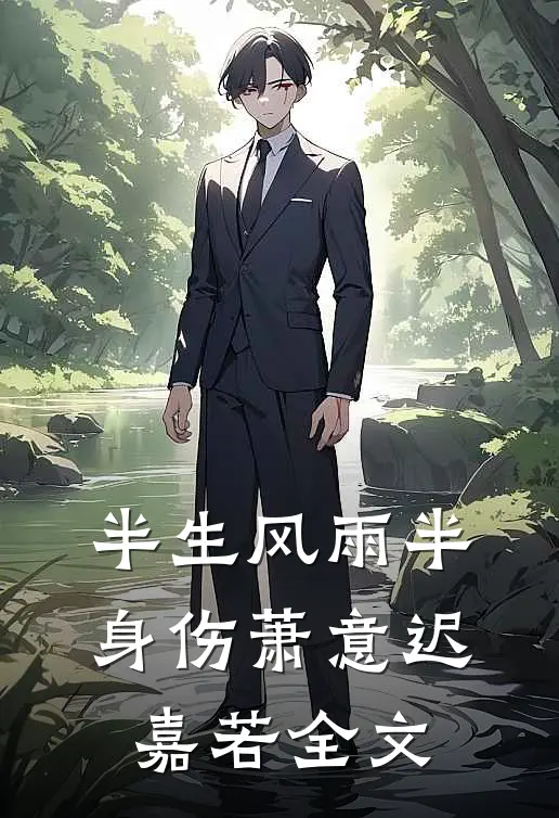 半生风雨半身伤萧意迟嘉若全文