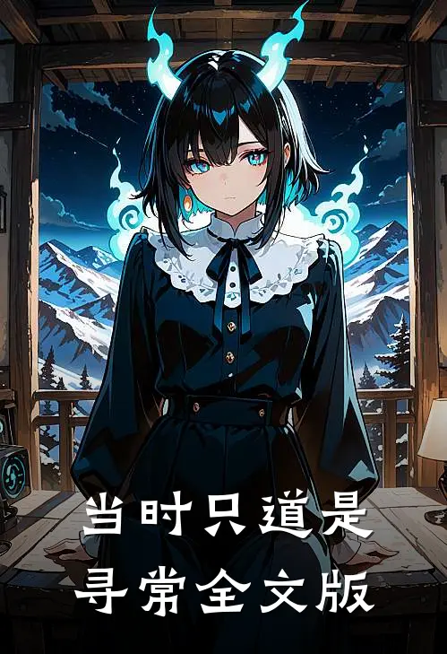 当时只道是寻常全文版