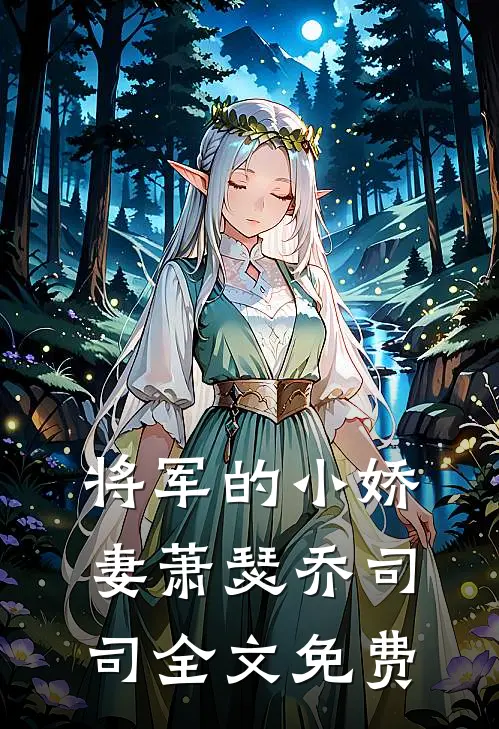 将军的小娇妻萧瑟乔司司全文免费