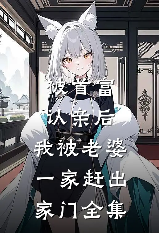 被首富认亲后，我被老婆一家赶出家门全集