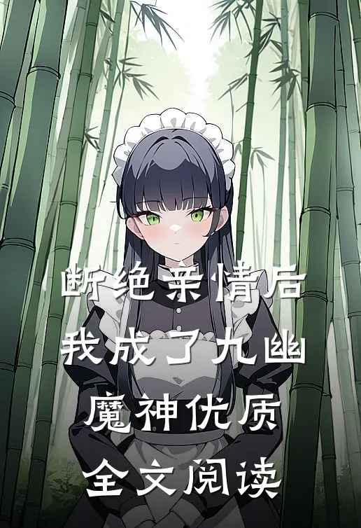 断绝亲情后，我成了九幽魔神优质全文阅读