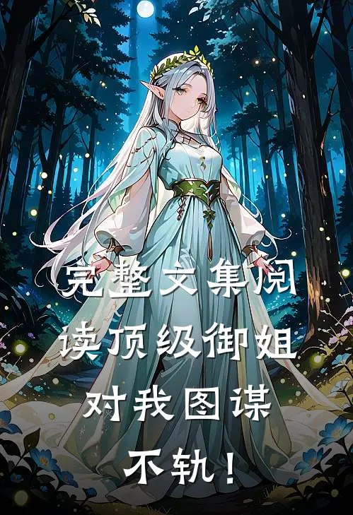 完整文集阅读顶级御姐，对我图谋不轨！