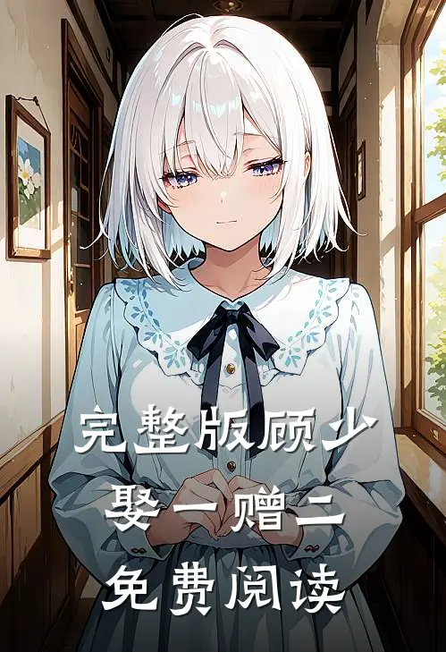 完整版顾少娶一赠二免费阅读