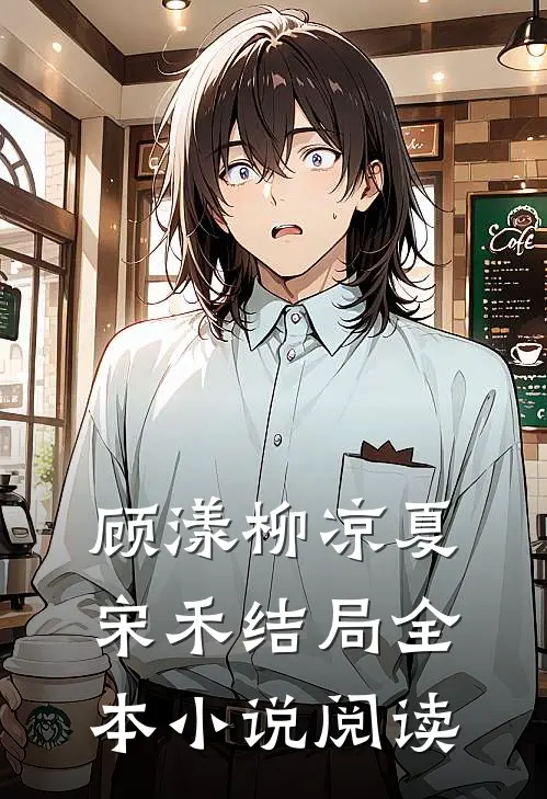 顾漾柳凉夏宋禾结局全本小说阅读