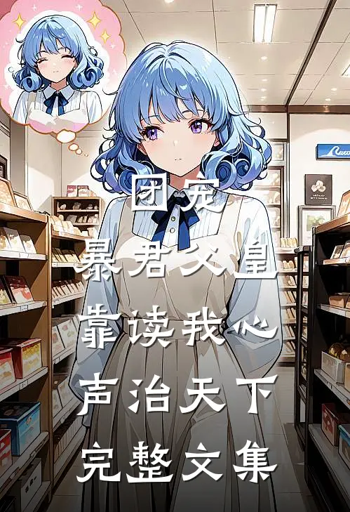 团宠：暴君父皇靠读我心声治天下完整文集