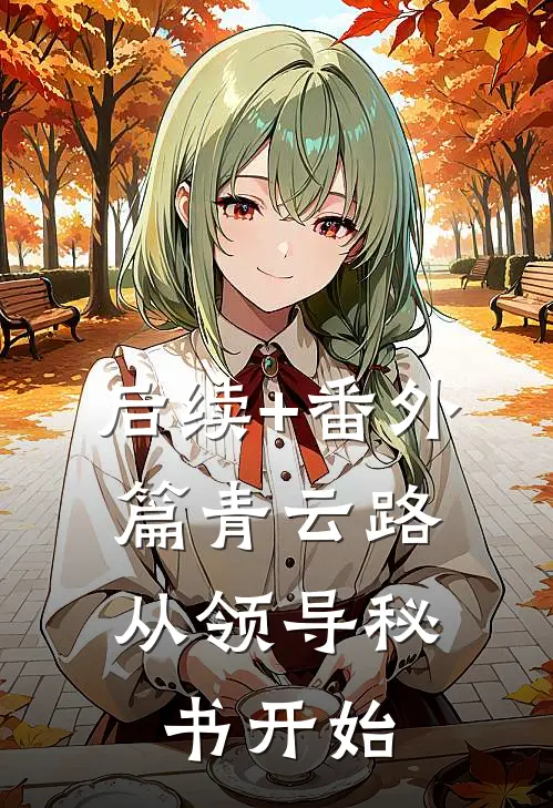后续+番外篇青云路：从领导秘书开始