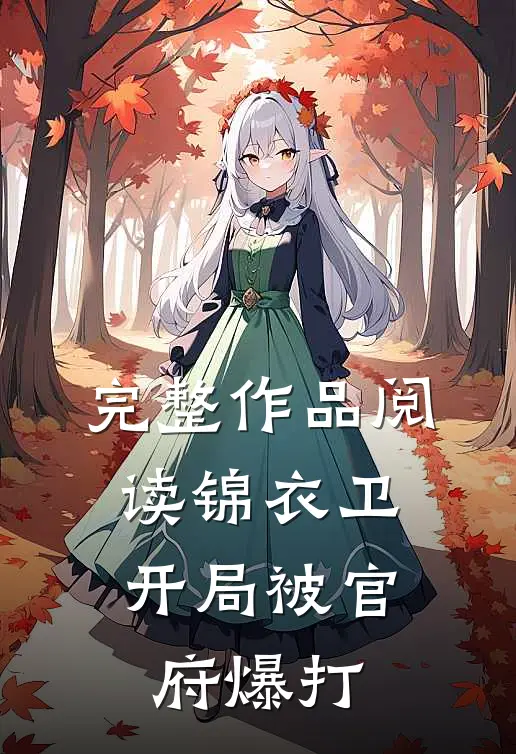 完整作品阅读锦衣卫：开局被官府爆打