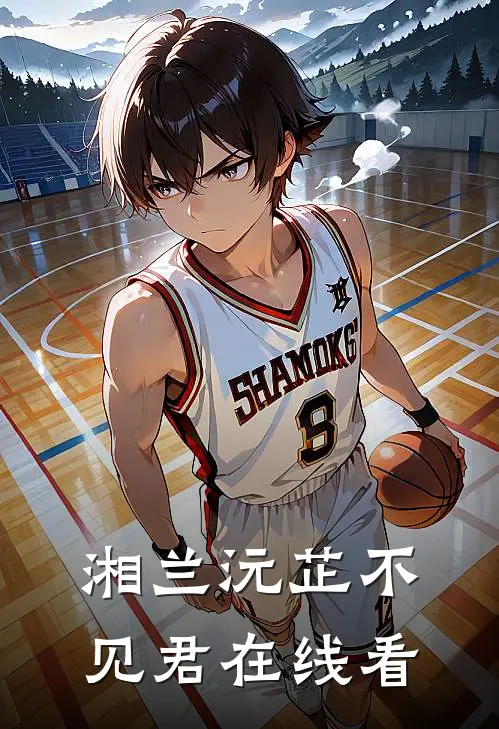 湘兰沅芷不见君在线看